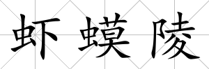 蝦蟆陵
