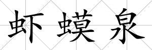 蝦蟆泉