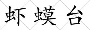 蝦蟆臺