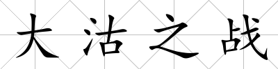大沽之戰