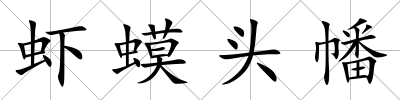 蝦蟆頭幡