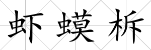 蝦蟆柝