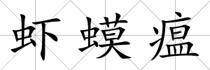 蝦蟆瘟