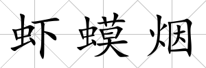 蝦蟆煙