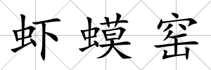 蝦蟆窯