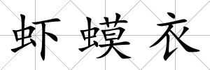 蝦蟆衣