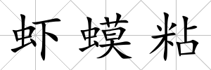 蝦蟆粘
