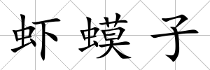 蝦蟆子