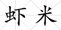 蝦米