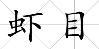 蝦目