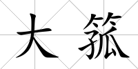大箛
