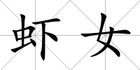 蝦女
