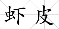 蝦皮