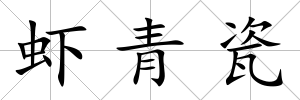 蝦青瓷