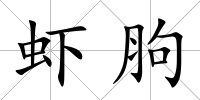 蝦胊