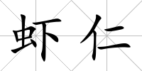 蝦仁