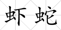 蝦蛇