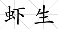 蝦生