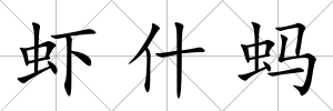 蝦什螞