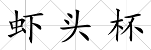 蝦頭杯