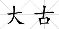 大古