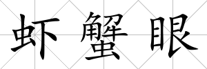 蝦蟹眼