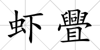 蝦舋