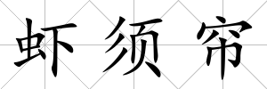 蝦須簾