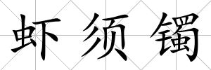蝦須鐲