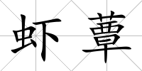 蝦蕈