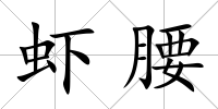 蝦腰