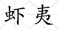 蝦夷