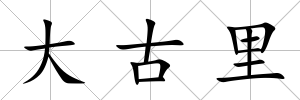 大古里