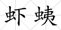 蝦蛦