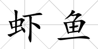 蝦魚