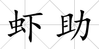 蝦助