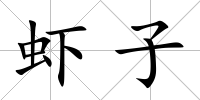 蝦子