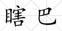 瞎巴
