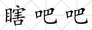 瞎吧吧