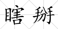 瞎掰