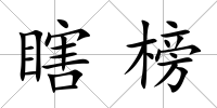 瞎榜