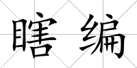 瞎編