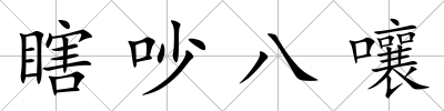 瞎吵八嚷