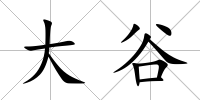 大谷