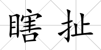瞎扯