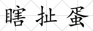 瞎扯蛋