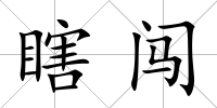 瞎闖