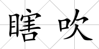 瞎吹