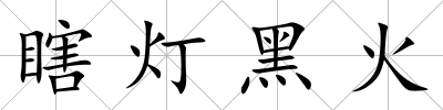 瞎燈黑火