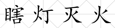 瞎燈滅火